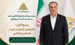 ربیع‌الاول؛ آغاز فصل تازه‌ای از امید، همدلی و تعالی