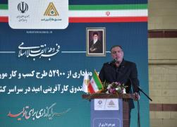 ۵۲ هزار و ۹۰۰ طرح اشتغال‌زایی صندوق کارآفرینی امید برای کسب و کار جوانان ایران