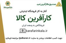 «کارآفرین کالا» پلی میان تولیدکنندگان خرد و بازار مصرف است