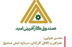 همراهی و تلاش کارکنان، سرمایه اصلی صندوق در مسیر خدمت‌رسانی است ‌