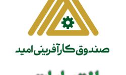 سرپرست مدیریت امور نظارت صندوق کارآفرینی امید معرفی شد