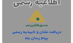 اطلاعیه رسمی