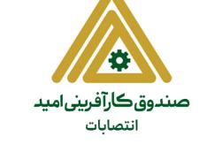 معرفی مدیر جدید حراست صندوق کارآفرینی امید