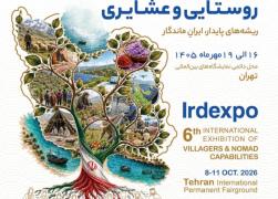 حضور صندوق کارآفرینی امید در ششمین نمایشگاه بین‌المللی توانمندی‌های روستایی و عشایری