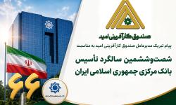 پیام تبریک مدیرعامل صندوق کارآفرینی امید به مناسبت شصت‌وششمین سالگرد تأسیس بانک مرکزی جمهوری اسلامی ایران