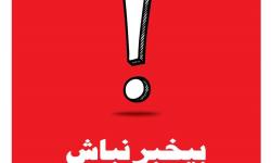 بی خبر نباش!