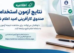 نتایج آزمون استخدامی صندوق کارآفرینی امید اعلام شد