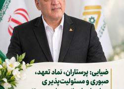 ضیایی: پرستاران، نماد تعهد، صبوری و مسئولیت‌پذیری در پاسداری از سلامت جامعه هستند ‌