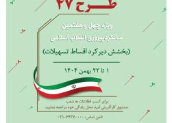 بخشش دیرکرد اقساط تسهیلات صندوق کارآفرینی امید