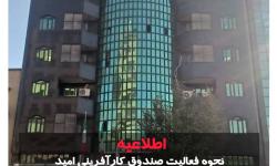 اطلاعیه/نحوه فعالیت صندوق کارآفرینی امید استان تهران در روز سه شنبه، یازدهم آذرماه ۱۴۰۴