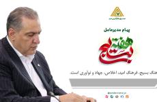 پیام تبریک مدیرعامل صندوق کارآفرینی امید به مناسبت هفته بسیج