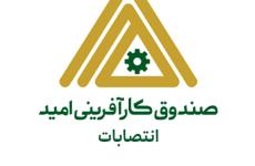 معرفی مدیر جدید حراست صندوق کارآفرینی امید