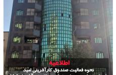 اطلاعیه/نحوه فعالیت صندوق کارآفرینی امید استان تهران در روز سه شنبه، یازدهم آذرماه ۱۴۰۴