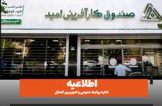 اطلاعیه/ نحوه فعالیت صندوق کارآفرینی امید در استان تهران در روز شنبه هشتم آذرماه ۱۴۰۴