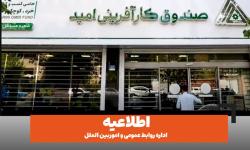 اطلاعیه/ نحوه فعالیت صندوق کارآفرینی امید در استان تهران در روز شنبه هشتم آذرماه ۱۴۰۴