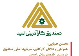 همراهی و تلاش کارکنان، سرمایه اصلی صندوق در مسیر خدمت‌رسانی است ‌