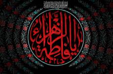 ایام فاطمیه؛ تجلی صبر، ولایتمداری و حقیقت ایمان