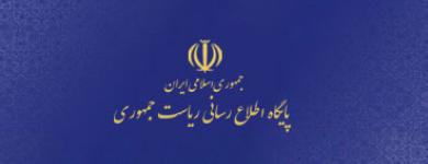 پایگاه اطلاع رسانی ریاست جمهوری